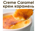 Creme Сaramel